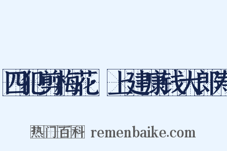 四犯剪梅花·上建康钱大郎寿是什么意思的图片